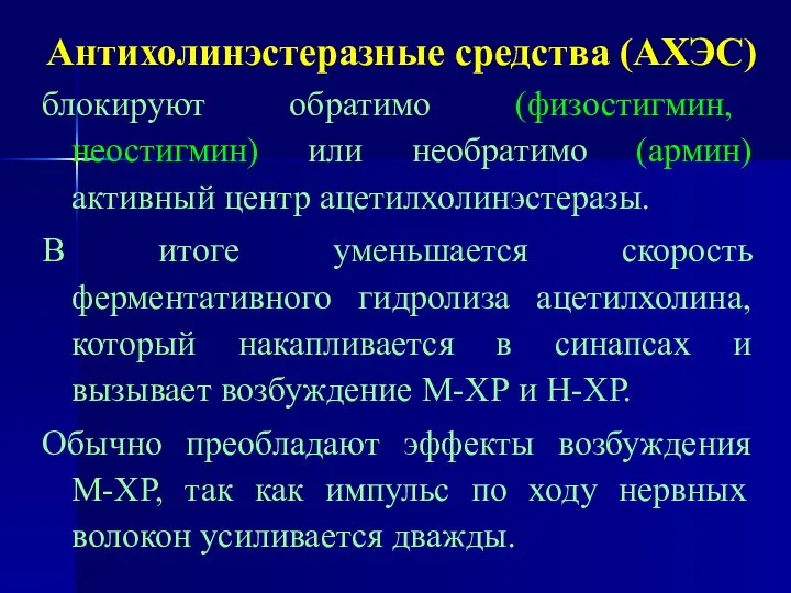 Антихолинэстеразные средства (АХЭС) блокируют обратимо (физостигмин, неостигмин) или необратимо (армин) активный