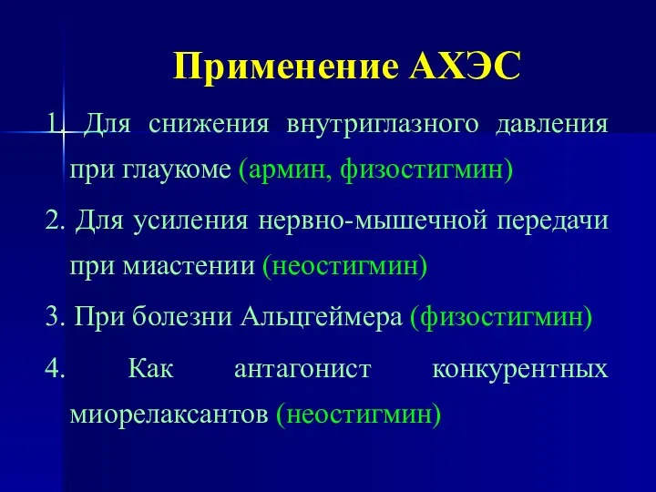 Применение АХЭС 1. Для снижения внутриглазного давления при глаукоме (армин, физостигмин)