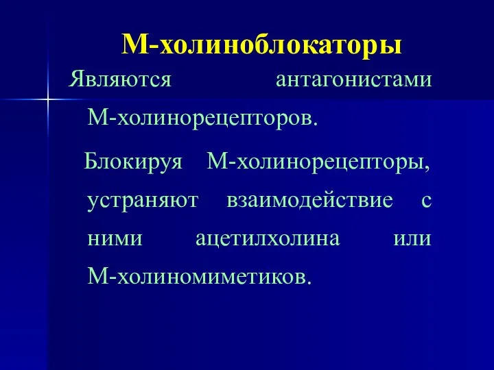 М-холиноблокаторы Являются антагонистами М-холинорецепторов. Блокируя М-холинорецепторы, устраняют взаимодействие с ними ацетилхолина или М-холиномиметиков.