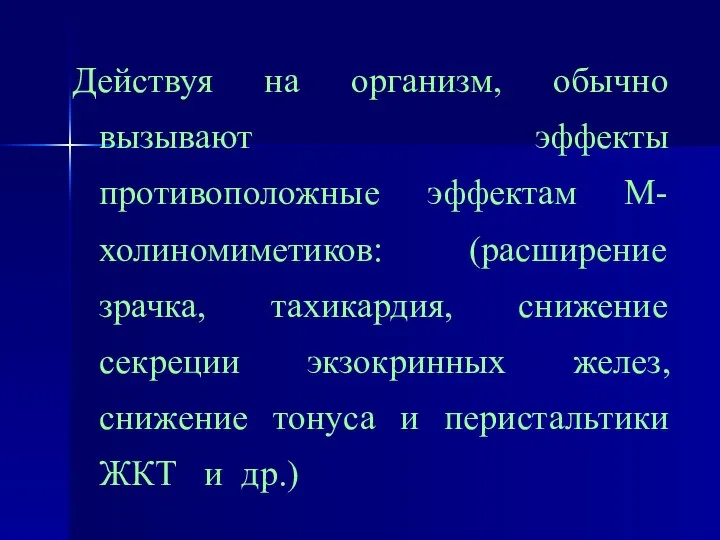 Действуя на организм, обычно вызывают эффекты противоположные эффектам М-холиномиметиков: (расширение зрачка,