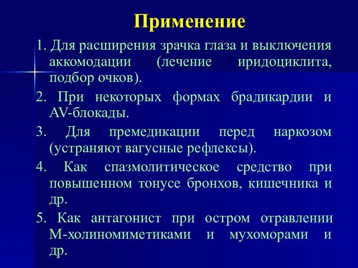 Применение 1. Для расширения зрачка глаза и выключения аккомодации (лечение иридоциклита,