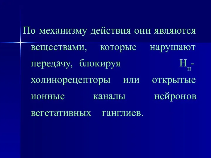 По механизму действия они являются веществами, которые нарушают передачу, блокируя Нн-холинорецепторы