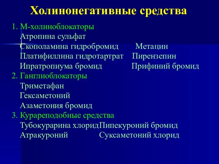 Холинонегативные средства 1. М-холиноблокаторы Атропина сульфат Скополамина гидробромид Метацин Платифиллина гидротартрат