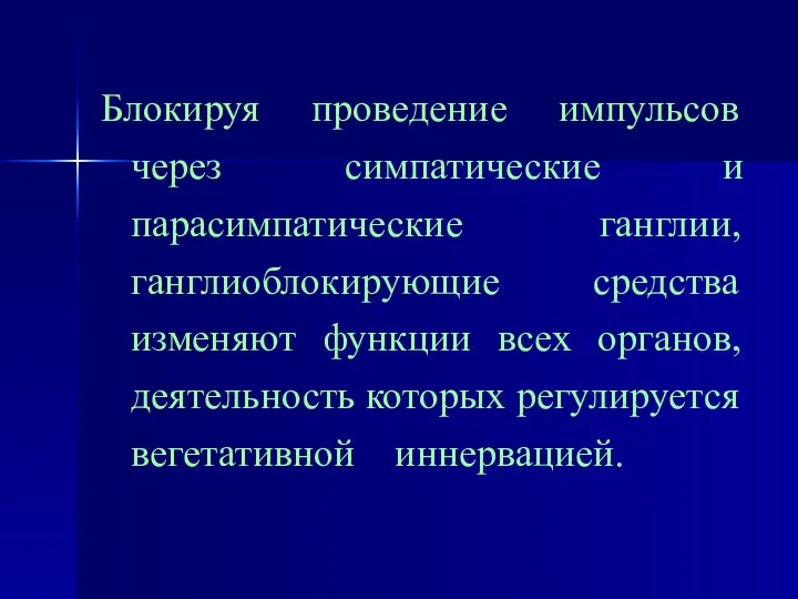 Блокируя проведение импульсов через симпатические и парасимпатические ганглии, ганглиоблокирующие средства изменяют