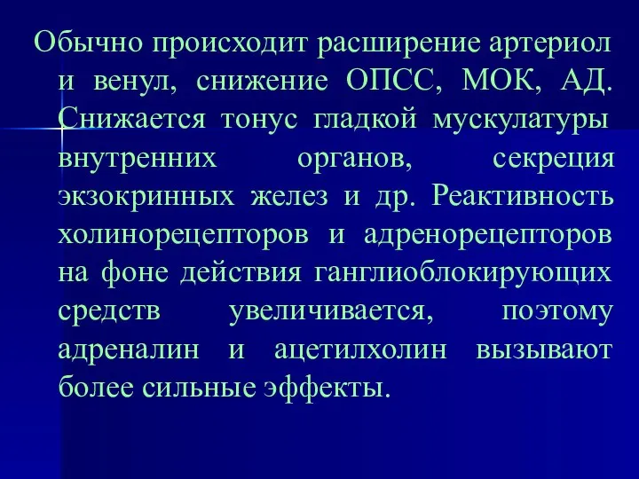 Обычно происходит расширение артериол и венул, снижение ОПСС, МОК, АД. Снижается