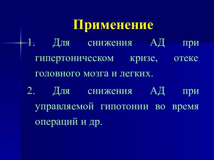 Применение 1. Для снижения АД при гипертоническом кризе, отеке головного мозга