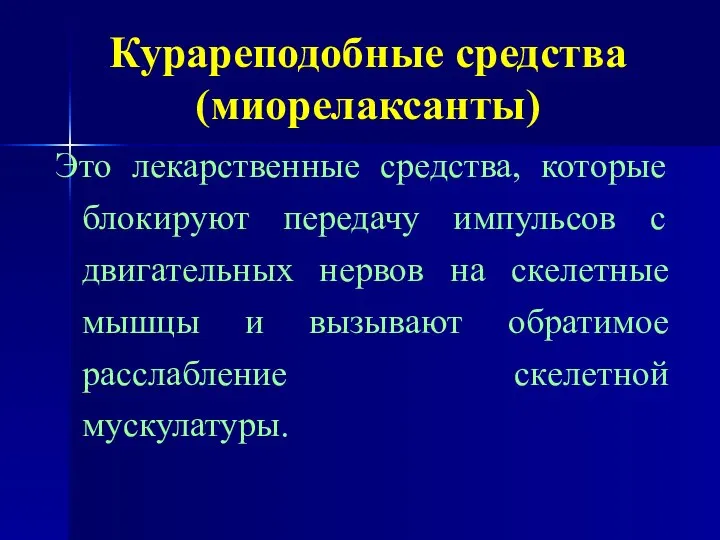 Курареподобные средства (миорелаксанты) Это лекарственные средства, которые блокируют передачу импульсов с