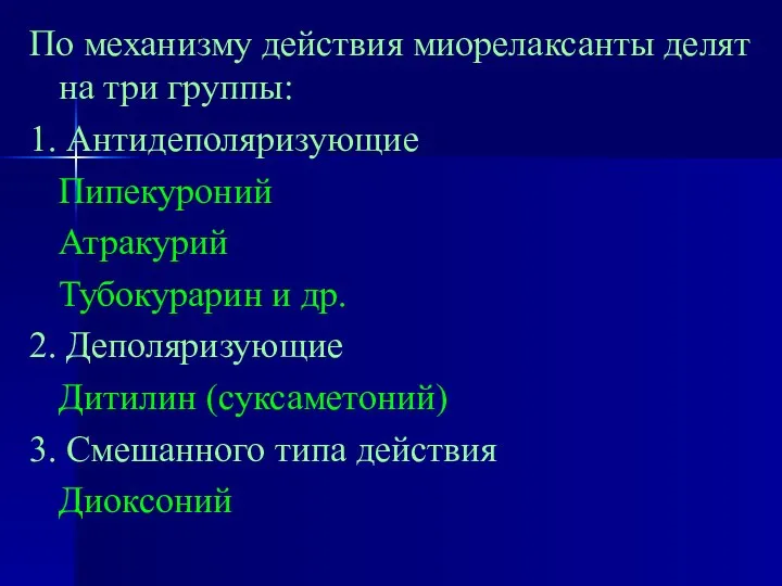 По механизму действия миорелаксанты делят на три группы: 1. Антидеполяризующие Пипекуроний