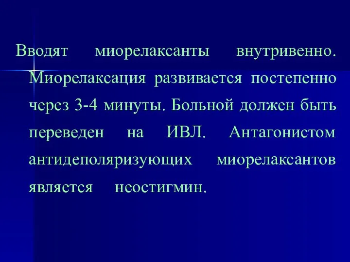 Вводят миорелаксанты внутривенно. Миорелаксация развивается постепенно через 3-4 минуты. Больной должен