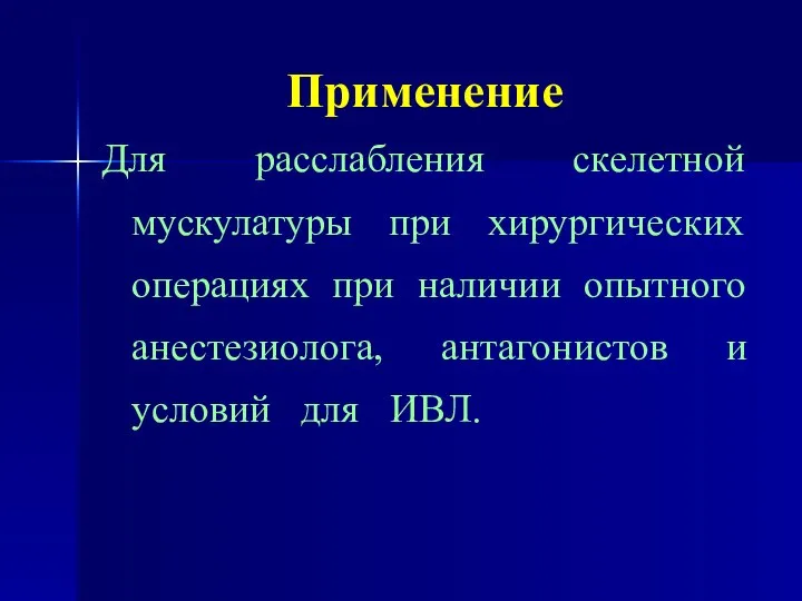 Применение Для расслабления скелетной мускулатуры при хирургических операциях при наличии опытного