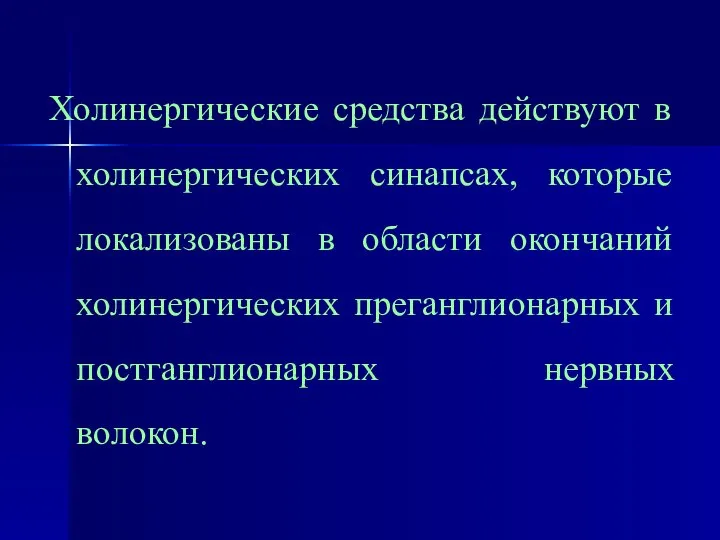 Холинергические средства действуют в холинергических синапсах, которые локализованы в области окончаний