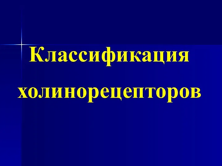 Классификация холинорецепторов