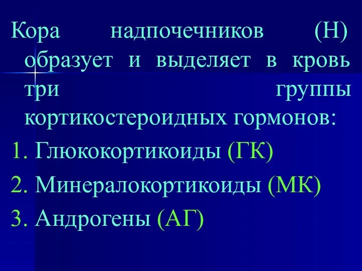 Кора надпочечников (Н) образует и выделяет в кровь три группы кортикостероидных