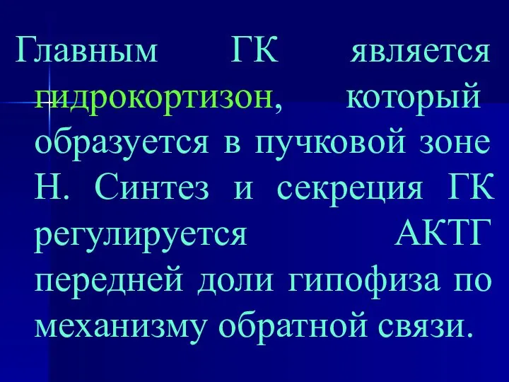 Главным ГК является гидрокортизон, который образуется в пучковой зоне Н. Синтез