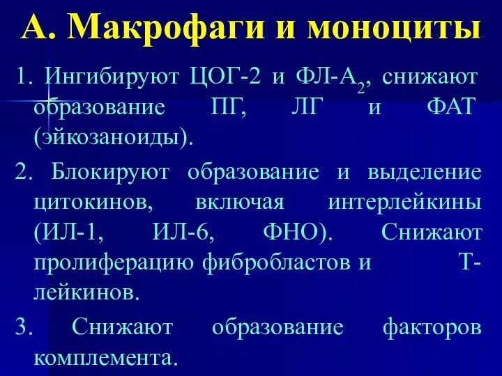 А. Макрофаги и моноциты 1. Ингибируют ЦОГ-2 и ФЛ-А2, снижают образование