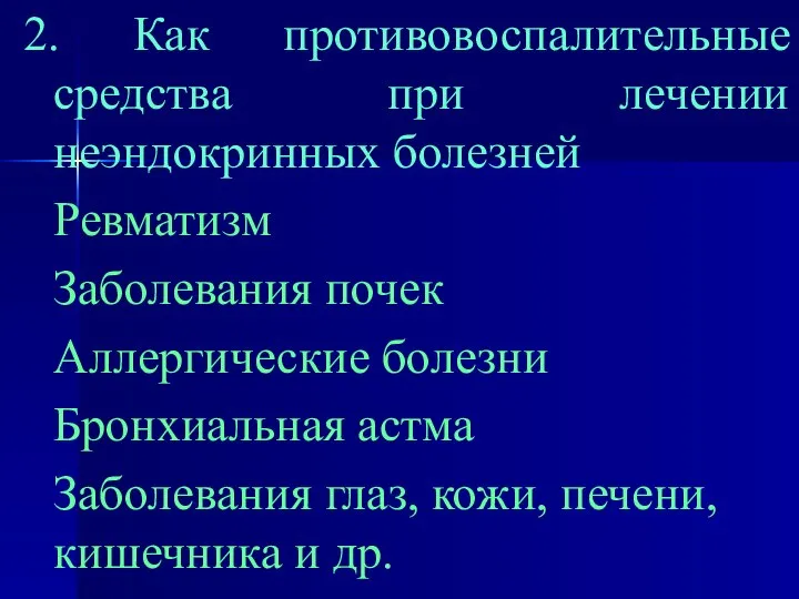 2. Как противовоспалительные средства при лечении неэндокринных болезней Ревматизм Заболевания почек