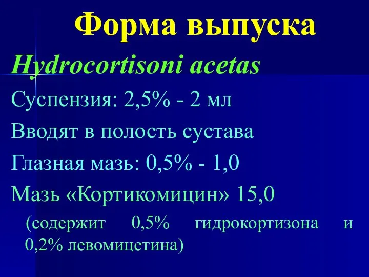 Форма выпуска Hydrocortisoni acetas Суспензия: 2,5% - 2 мл Вводят в