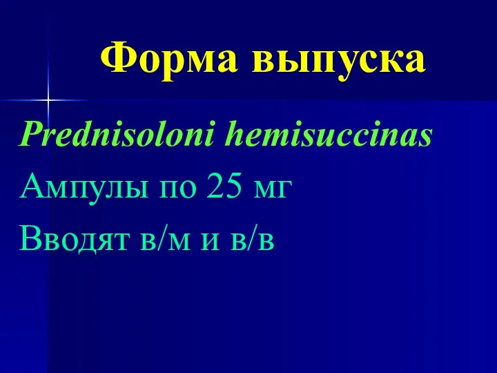 Форма выпуска Prednisoloni hemisuccinas Ампулы по 25 мг Вводят в/м и в/в