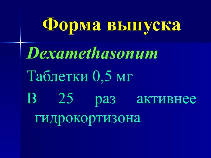 Форма выпуска Dexamethasonum Таблетки 0,5 мг В 25 раз активнее гидрокортизона