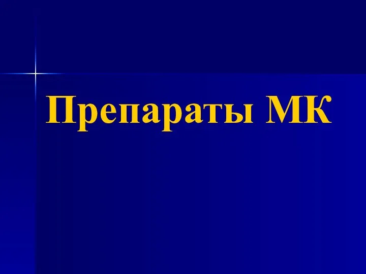 Препараты МК