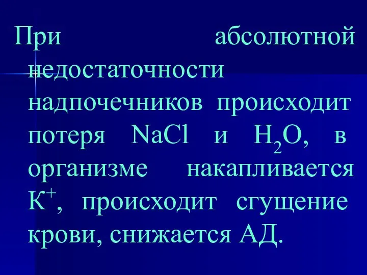 При абсолютной недостаточности надпочечников происходит потеря NaCl и Н2О, в организме