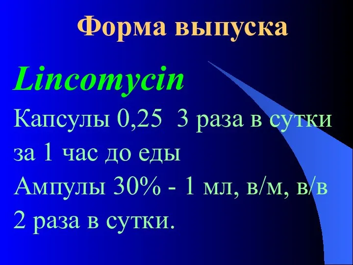 Форма выпуска Lincomycin Капсулы 0,25 3 раза в сутки за 1