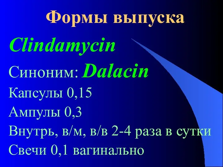 Формы выпуска Clindamycin Синоним: Dalacin Капсулы 0,15 Ампулы 0,3 Внутрь, в/м,