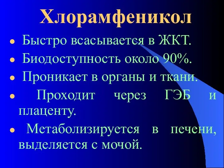 Хлорамфеникол Быстро всасывается в ЖКТ. Биодоступность около 90%. Проникает в органы