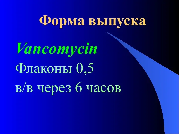 Форма выпуска Vancomycin Флаконы 0,5 в/в через 6 часов
