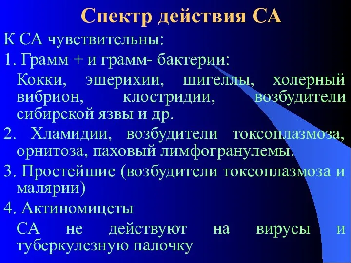 Спектр действия СА К СА чувствительны: 1. Грамм + и грамм-