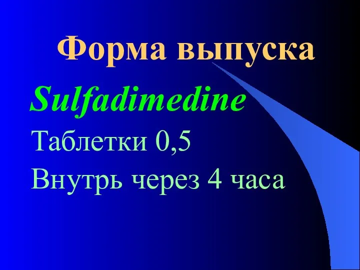 Форма выпуска Sulfadimedine Таблетки 0,5 Внутрь через 4 часа