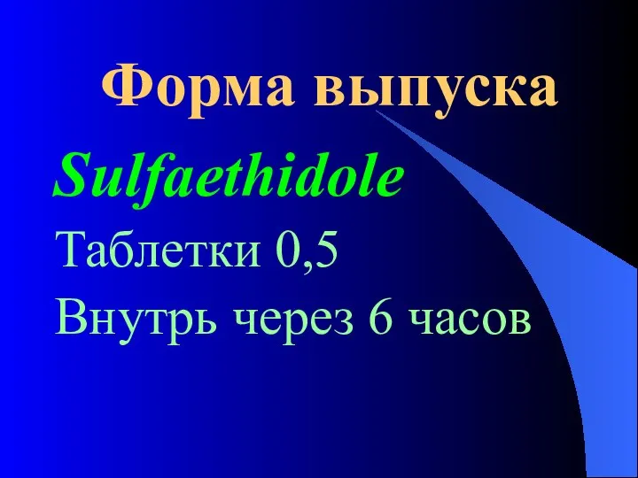 Форма выпуска Sulfaethidole Таблетки 0,5 Внутрь через 6 часов