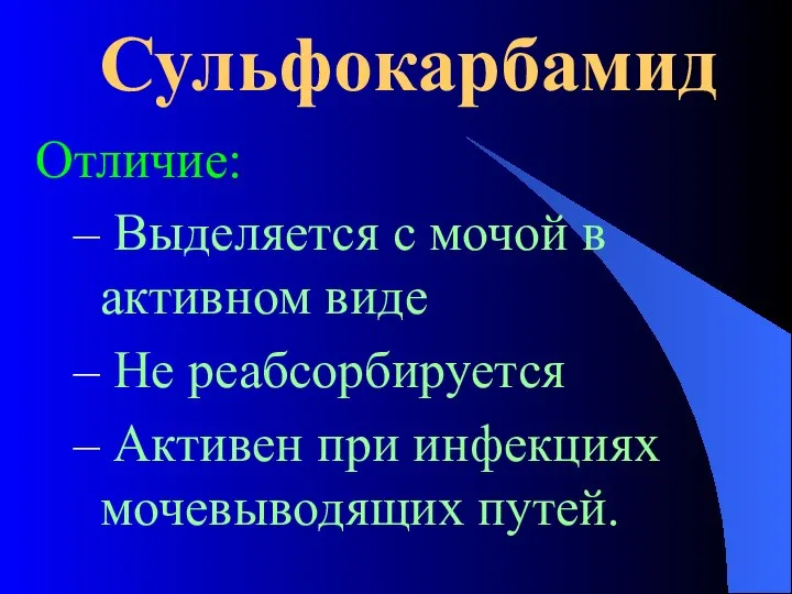 Сульфокарбамид Отличие: Выделяется с мочой в активном виде Не реабсорбируется Активен при инфекциях мочевыводящих путей.