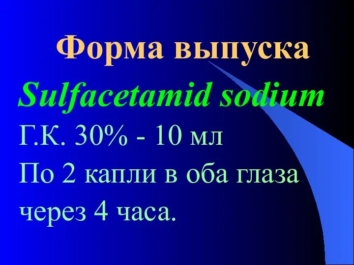 Форма выпуска Sulfacetamid sodium Г.К. 30% - 10 мл По 2