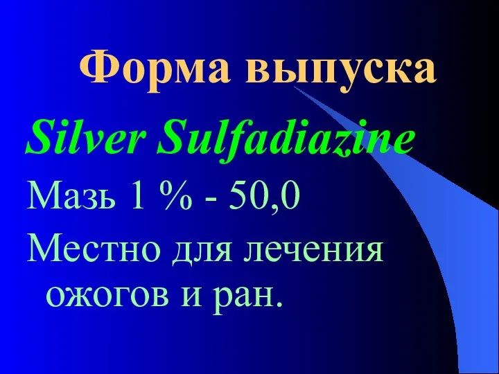 Форма выпуска Silver Sulfadiazine Мазь 1 % - 50,0 Местно для лечения ожогов и ран.