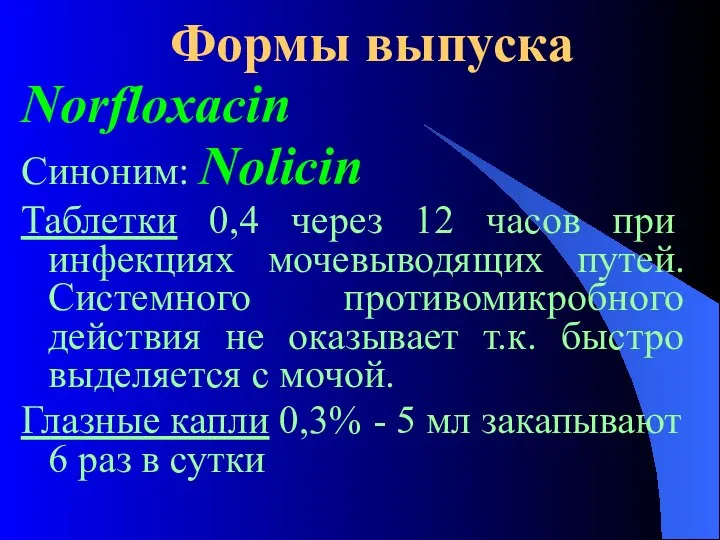 Формы выпуска Nоrfloxacin Синоним: Nolicin Таблетки 0,4 через 12 часов при
