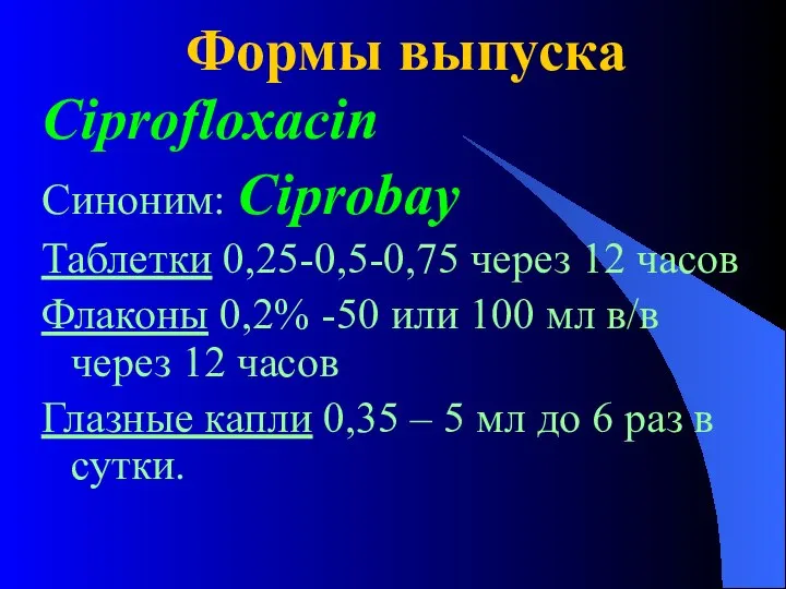 Формы выпуска Ciprofloxacin Синоним: Ciprobay Таблетки 0,25-0,5-0,75 через 12 часов Флаконы