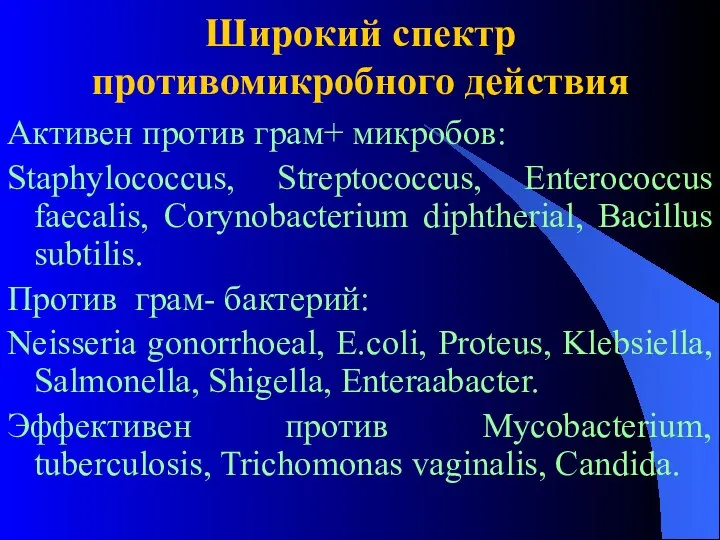 Широкий спектр противомикробного действия Активен против грам+ микробов: Staphylococcus, Streptococcus, Enterococcus