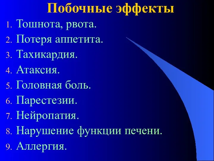 Побочные эффекты Тошнота, рвота. Потеря аппетита. Тахикардия. Атаксия. Головная боль. Парестезии. Нейропатия. Нарушение функции печени. Аллергия.