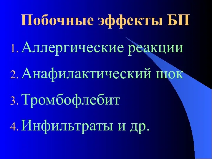 Побочные эффекты БП Аллергические реакции Анафилактический шок Тромбофлебит Инфильтраты и др.