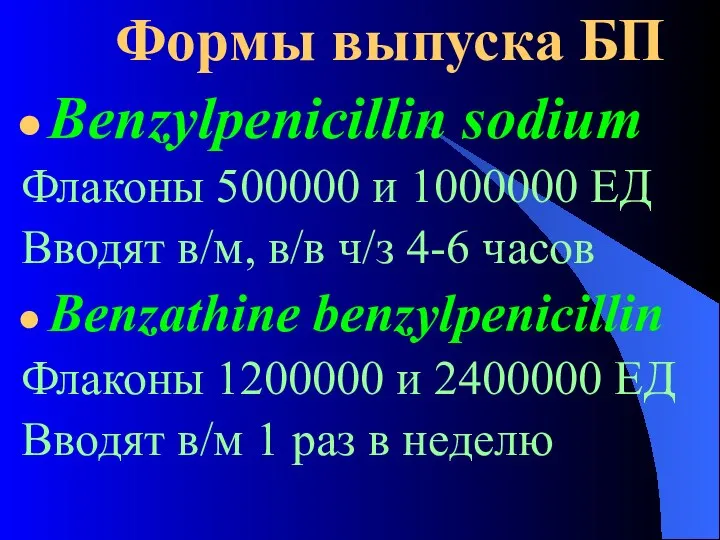 Формы выпуска БП Benzylpenicillin sodium Флаконы 500000 и 1000000 ЕД Вводят
