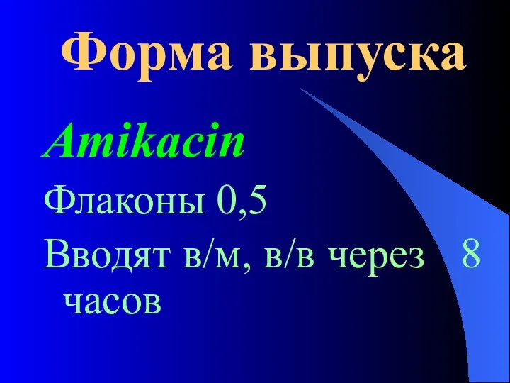 Форма выпуска Amikacin Флаконы 0,5 Вводят в/м, в/в через 8 часов