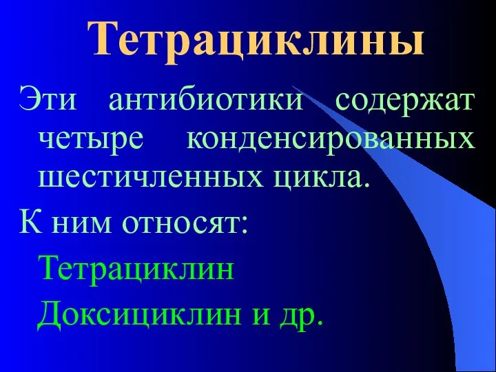 Тетрациклины Эти антибиотики содержат четыре конденсированных шестичленных цикла. К ним относят: Тетрациклин Доксициклин и др.