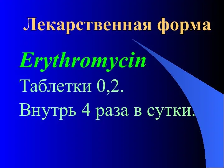 Лекарственная форма Erythromycin Таблетки 0,2. Внутрь 4 раза в сутки.
