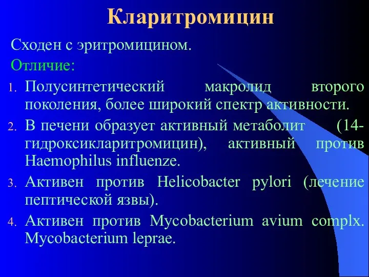 Кларитромицин Сходен с эритромицином. Отличие: Полусинтетический макролид второго поколения, более широкий