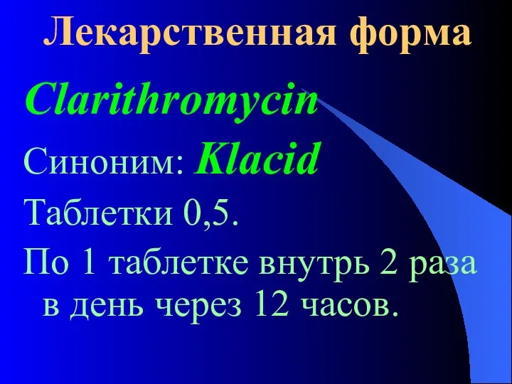 Лекарственная форма Clarithromycin Синоним: Klacid Таблетки 0,5. По 1 таблетке внутрь