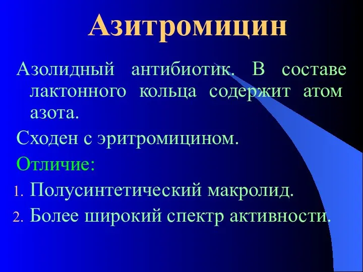 Азитромицин Азолидный антибиотик. В составе лактонного кольца содержит атом азота. Сходен