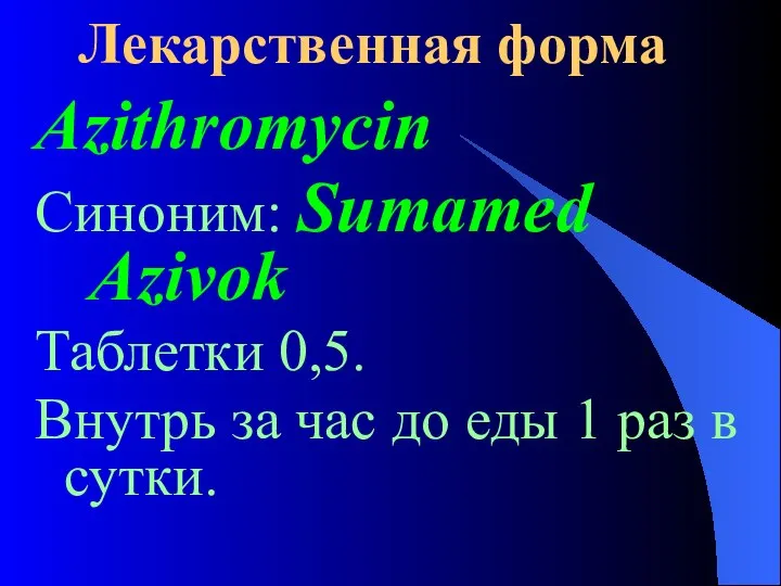 Лекарственная форма Azithromycin Синоним: Sumamed Azivok Таблетки 0,5. Внутрь за час