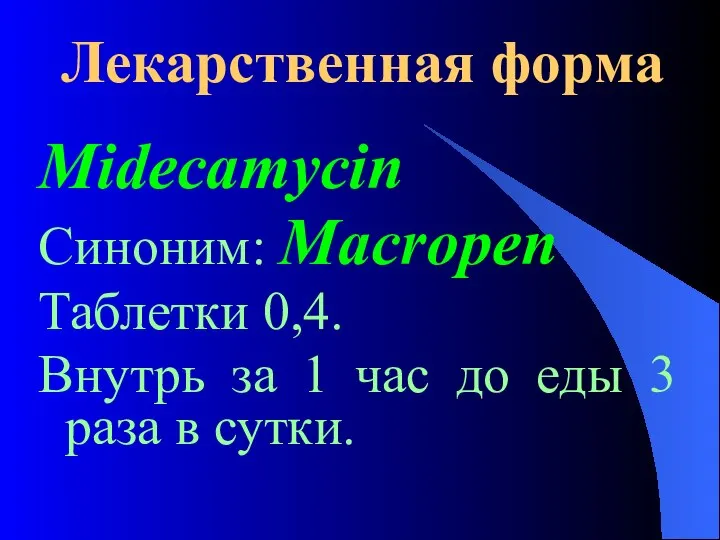 Лекарственная форма Midecamycin Синоним: Macropen Таблетки 0,4. Внутрь за 1 час
