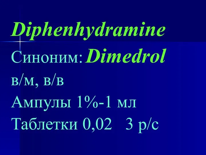 Diphenhydramine Синоним: Dimedrol в/м, в/в Ампулы 1%-1 мл Таблетки 0,02 3 р/с
